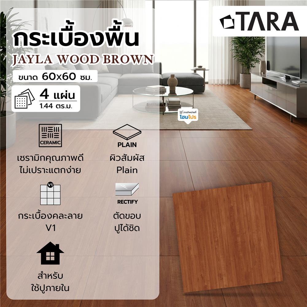 กระเบื้องพื้น 60x60 ซม. TARA เจมม่า วู้ด น้ำตาล A 1.44 ตร.ม.