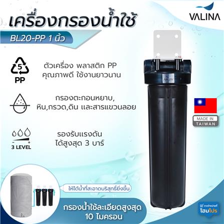 เครื่องกรองน้ำใช้ VALINA BL20-PP 1 นิ้ว สีดำ_4