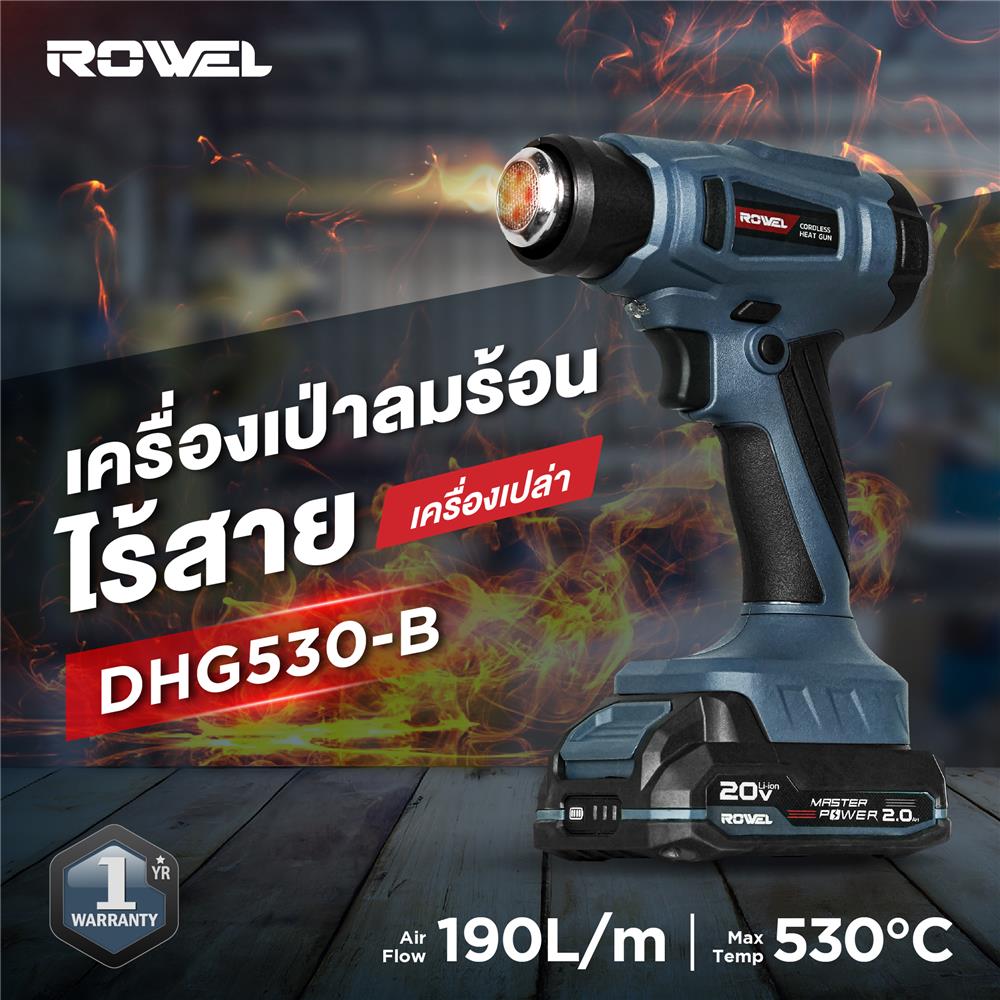 เครื่องเป่าลมร้อนไร้สาย (เฉพาะตัวเครื่อง) ROWEL DHG530-B 20 โวลต์
