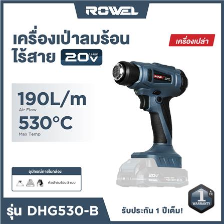 เครื่องเป่าลมร้อนไร้สาย (เฉพาะตัวเครื่อง) ROWEL DHG530-B 20 โวลต์_6