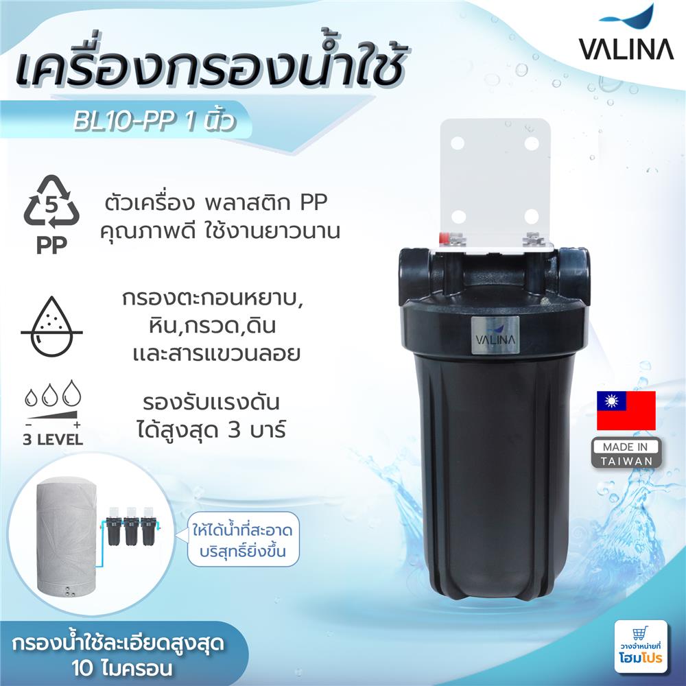 เครื่องกรองน้ำใช้ VALINA BL10-PP 1 นิ้ว สีดำ