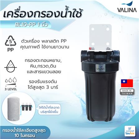 เครื่องกรองน้ำใช้ VALINA BL10-PP 1 นิ้ว สีดำ_4