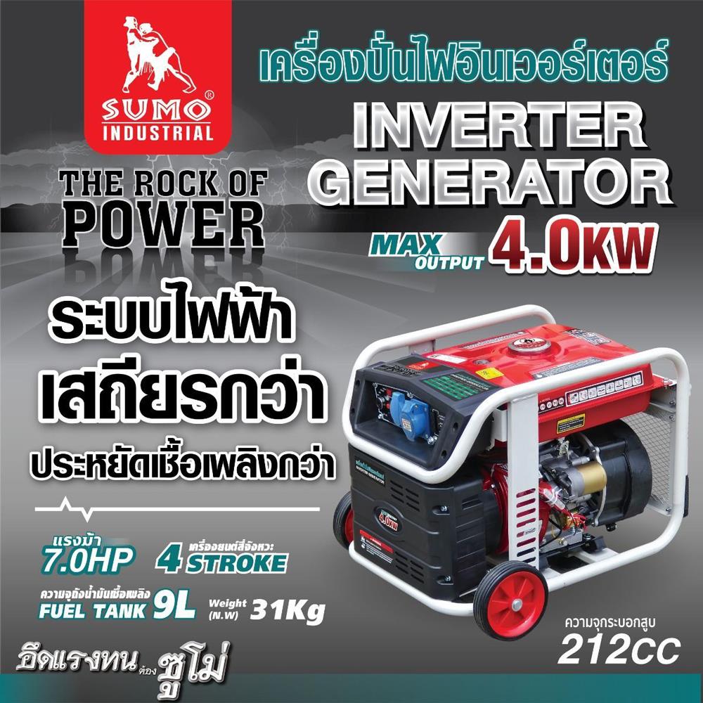เครื่องปั่นไฟ อินเวอร์เตอร์ SUMO 4.0 กิโลวัตต์