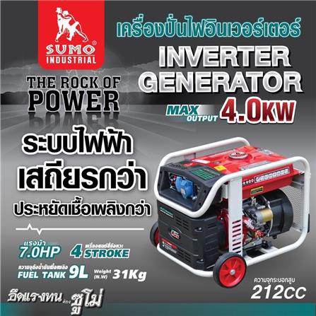 เครื่องปั่นไฟ อินเวอร์เตอร์ SUMO 4.0 กิโลวัตต์_6