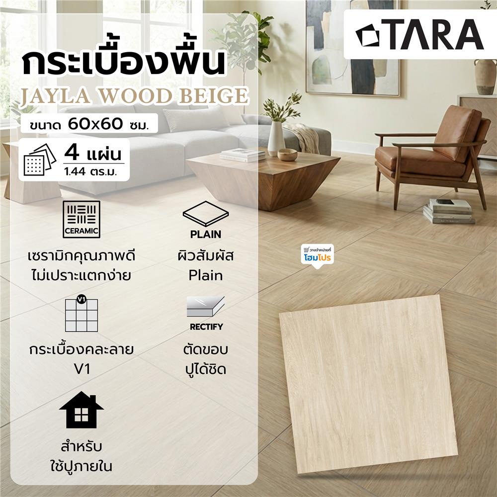 กระเบื้องพื้น 60x60 ซม. TARA เจล่า วู้ด เบจ A 1.44 ตร.ม.