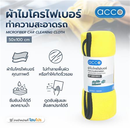 ผ้าไมโครไฟเบอร์ทำความสะอาดรถ ACCO 50X100 ซม. สีเหลือง (1 ชิ้น )_5