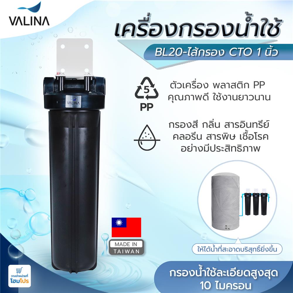 เครื่องกรองน้ำใช้ VALINA BL20 + ไส้กรอง CTO 1 นิ้ว สีดำ