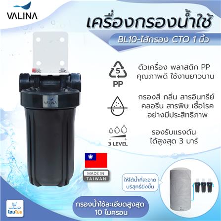 เครื่องกรองน้ำใช้ VALINA BL10 + ไส้กรองคาร์บอน CTO 1 นิ้ว สีดำ_4