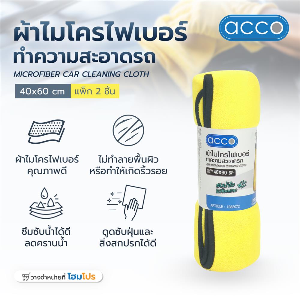 ผ้าไมโครไฟเบอร์ทำความสะอาดรถ ACCO 40X60 ซม. สีเหลือง (แพ็ก 2 ชิ้น)