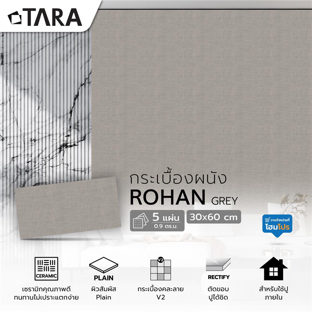 กระเบื้องผนัง 30x60 ซม. TARA โรฮาน เทา A 0.9 ตร.ม.