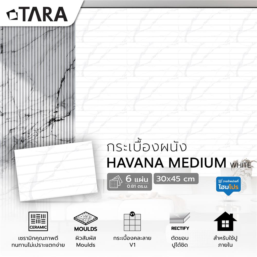 กระเบื้องผนัง 30x45 ซม. TARA ฮาวานา กลาง ไวท์ A 0.81 ตร.ม.