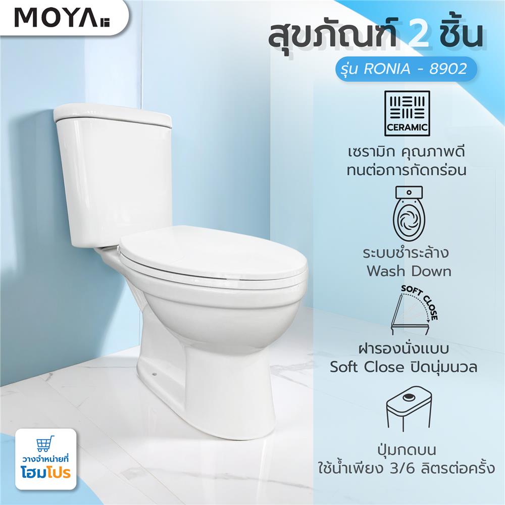 สุขภัณฑ์ 2 ชิ้น MOYA RONIA-8902 3/6 ลิตร สีขาว II