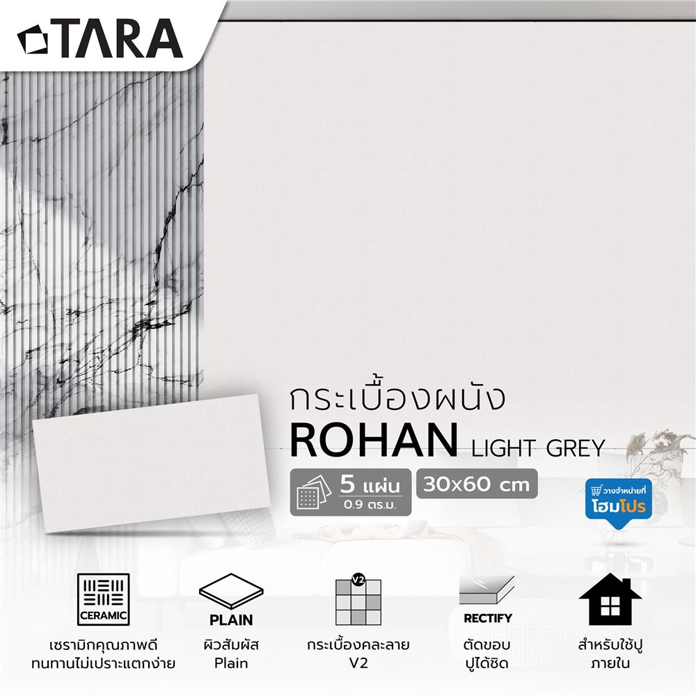 กระเบื้องผนัง 30x60 ซม. TARA โรฮาน เทาอ่อน A 0.9 ตร.ม.