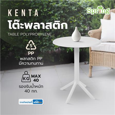โต๊ะพลาสติก SPRING KENTA สีขาว_5