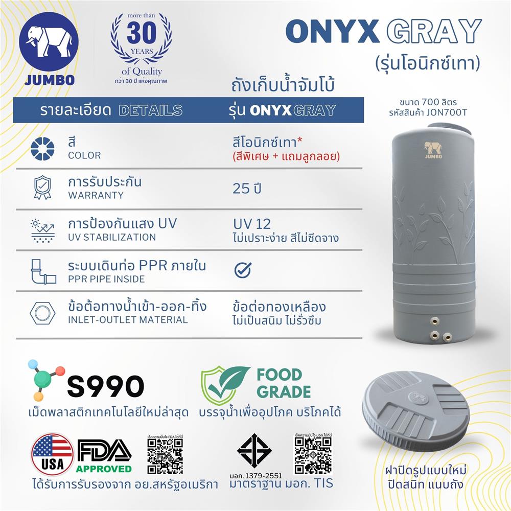 ถังเก็บน้ำ JUMBO ONYX 700 ลิตร สีเทา