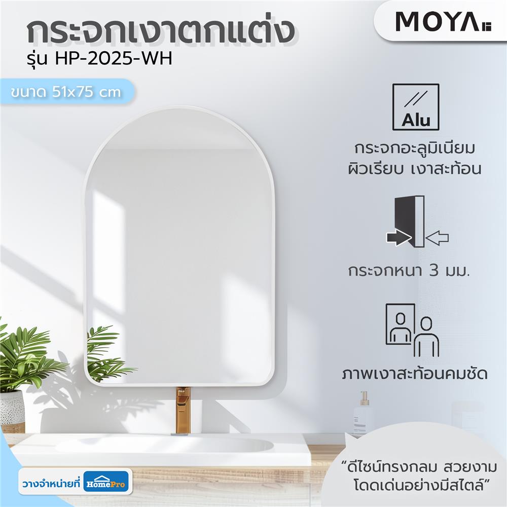 กระจกเงาตกแต่ง MOYA HP-2025-WH 51x75 ซม. สีขาว