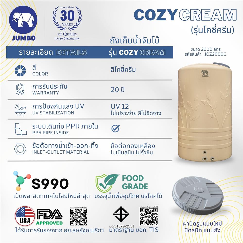ถังเก็บน้ำ JUMBO COZY 2000 ลิตร สีครีม