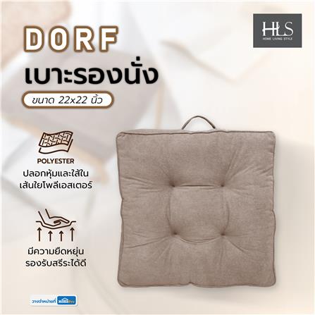 เบาะรองนั่ง HOME LIVING STYLE DORF 22X22 นิ้ว สีน้ำตาล_6