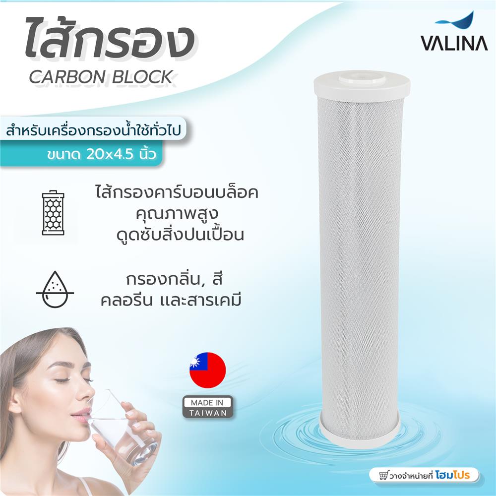 ไส้กรอง VALINA CARBON BLOCK 20X4.5 นิ้ว