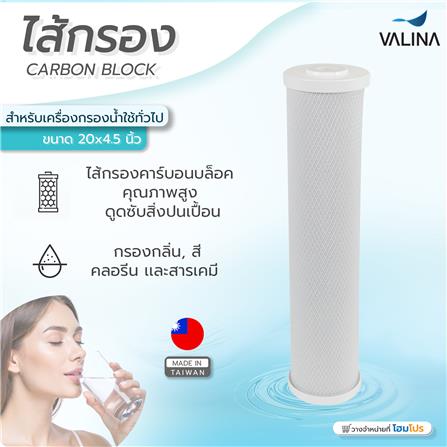 ไส้กรอง VALINA CARBON BLOCK 20X4.5 นิ้ว_4