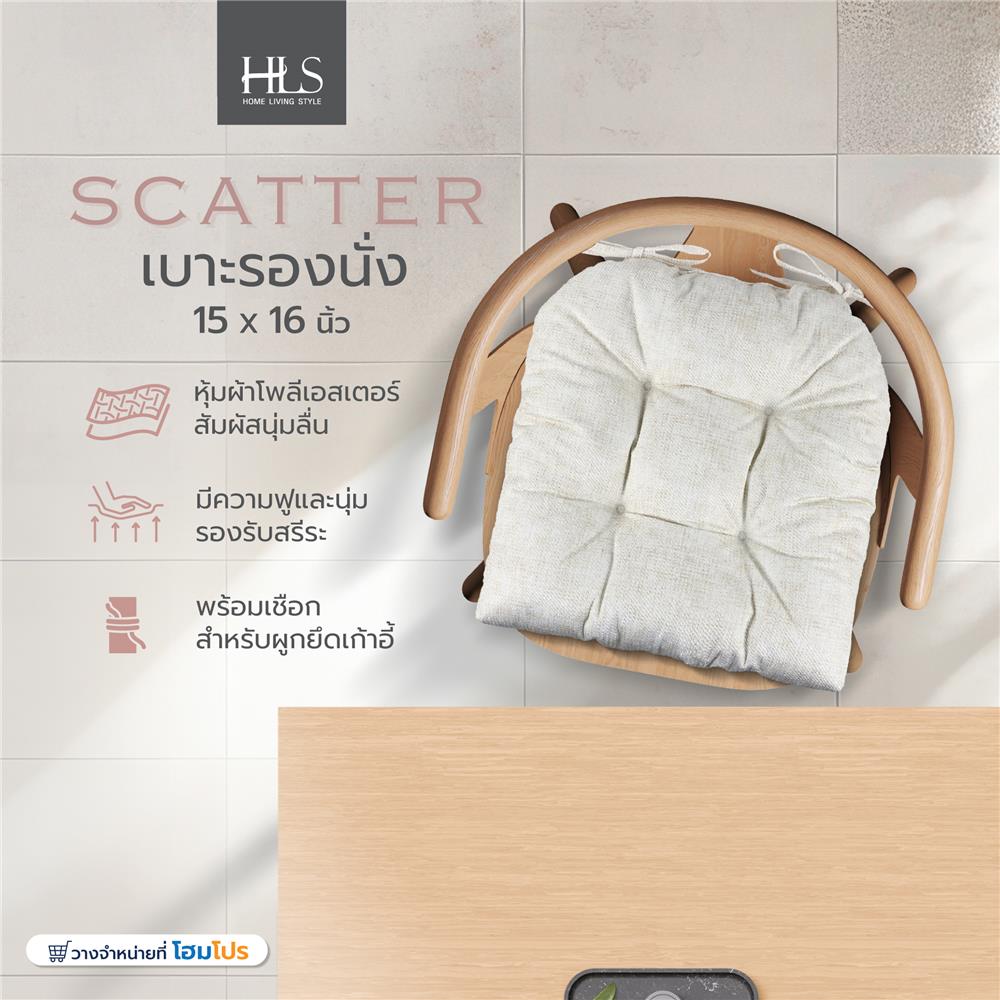 เบาะรองนั่ง HOME LIVING STYLE SCATTER 15X16 นิ้ว สีครีม