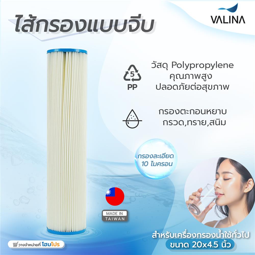 ไส้กรองจีบมีตาข่าย VALINA 20X4.5 นิ้ว ขนาด 10 ไมครอน