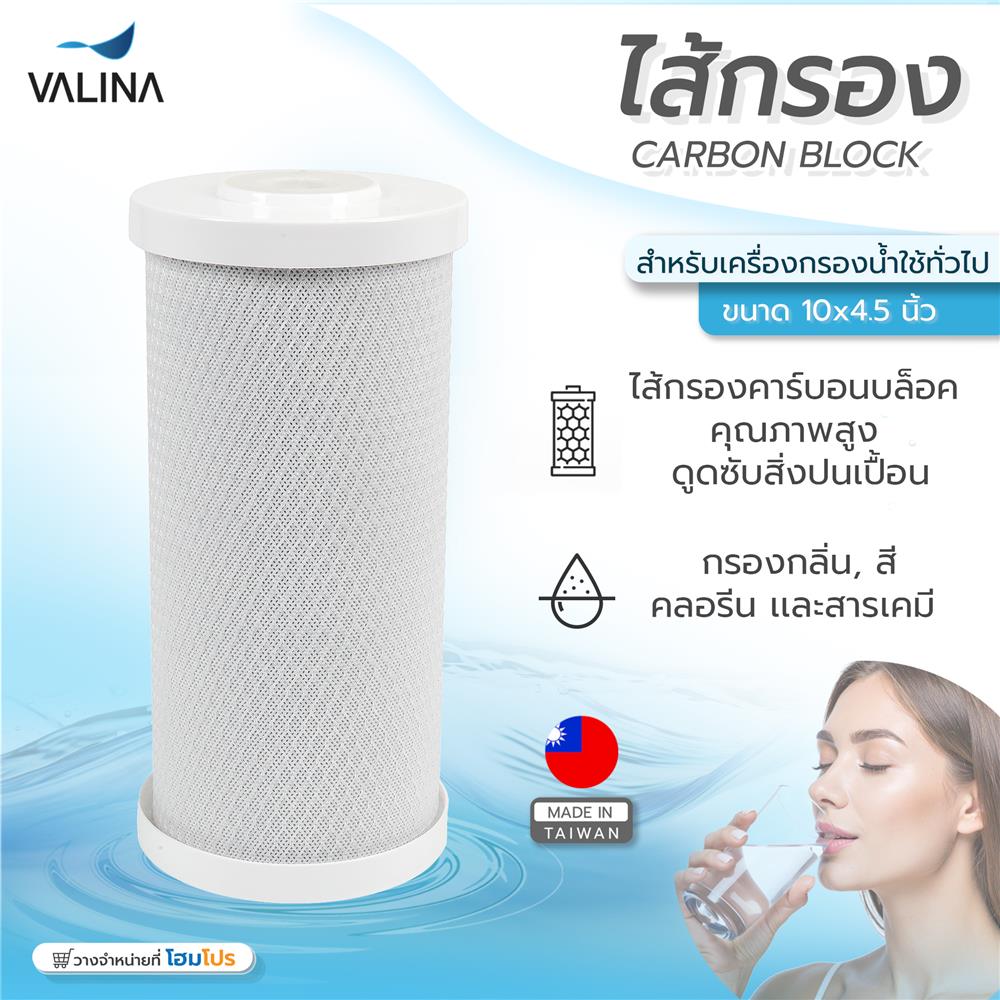 ไส้กรอง VALINA CARBON BLOCK 10X4.5 นิ้ว