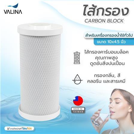 ไส้กรอง VALINA CARBON BLOCK 10X4.5 นิ้ว_4