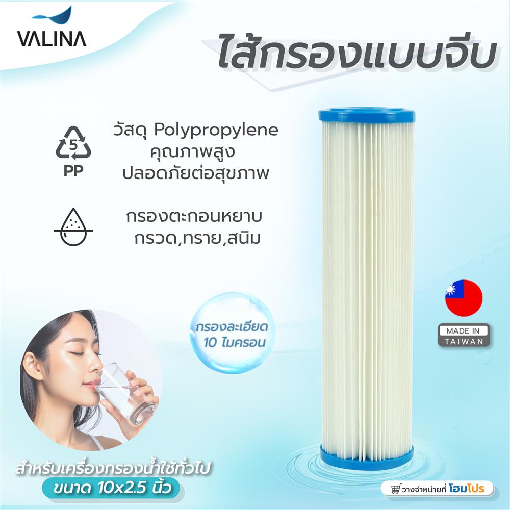 ไส้กรองแบบจีบ VALINA 10X2.5 นิ้ว 10 ไมครอน
