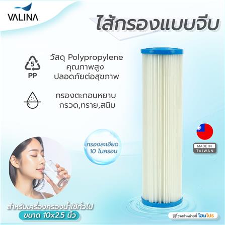 ไส้กรองแบบจีบ VALINA 10X2.5 นิ้ว 10 ไมครอน_4