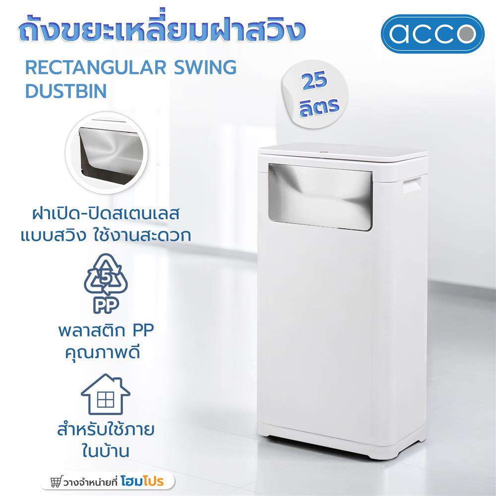 ถังขยะเหลี่ยมฝาสวิง ACCO 25 ลิตร สีขาว