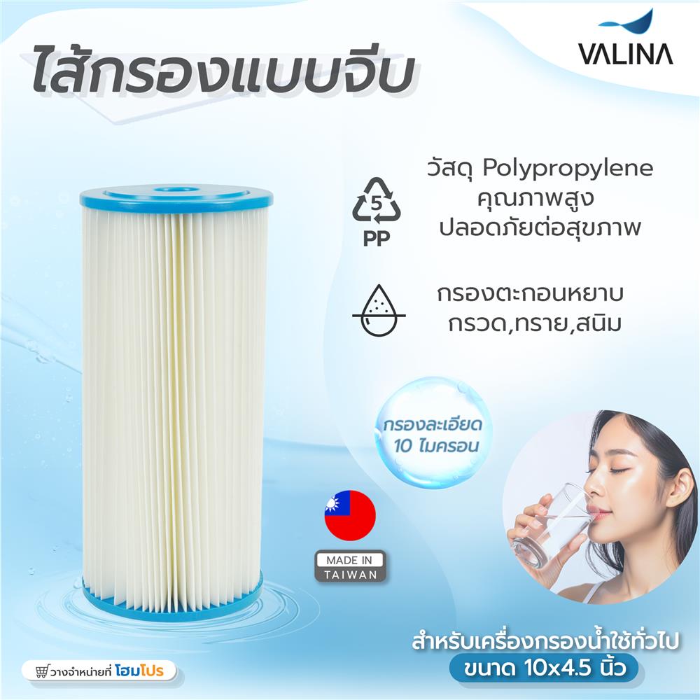 ไส้กรองแบบจีบมีตาข่าย VALINA 10X4.5 นิ้ว ขนาด 10 ไมครอน