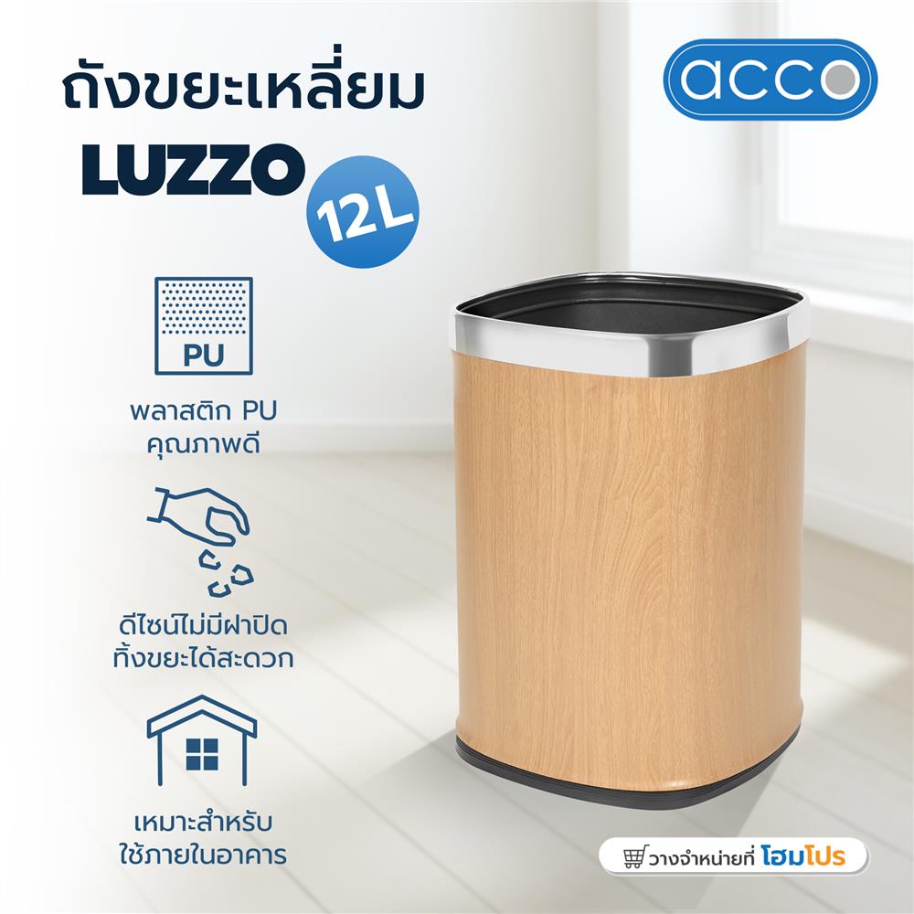 ถังขยะเหลี่ยม ACCO LUZZO 12 ลิตร สีไวท์โอ๊ค