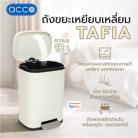 ถังขยะเหยียบเหลี่ยม ACCO TAFIA 12 ลิตร สีครีม_6