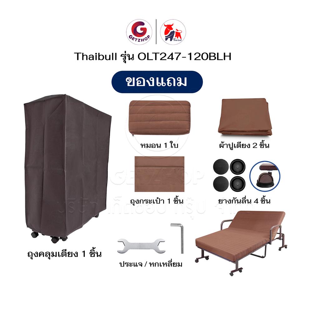 เตียงพับพร้อม TOPPER THAIBULL OLT247-120BLH สีน้ำตาล