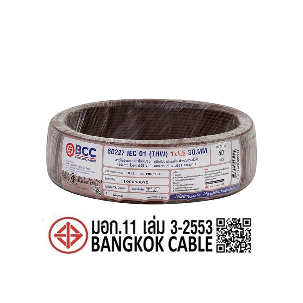 สายไฟ THW IEC01 BCC 1X5 ตร.มม. 50 ม. สีน้ำตาล