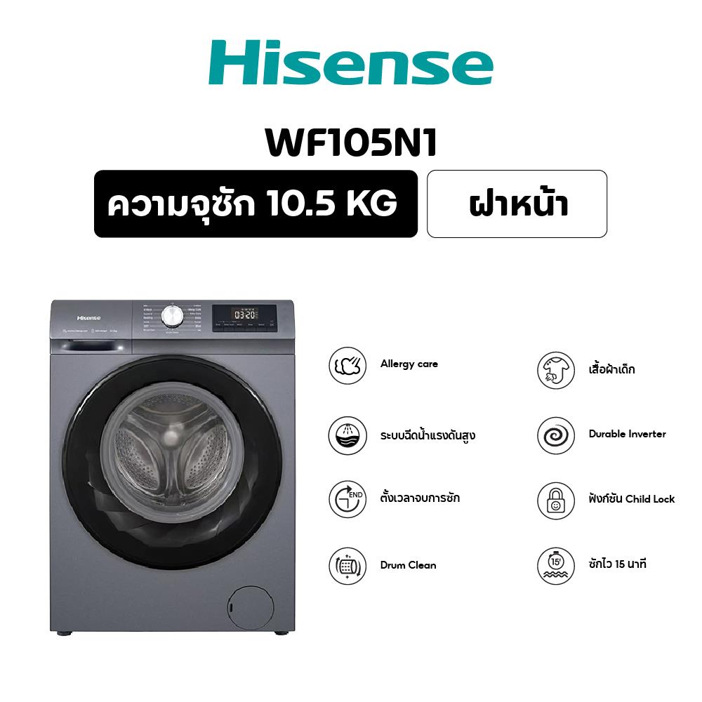เครื่องซักผ้าฝาหน้า HISENSE WF105N1 10.5 กก. 1400 RPM อินเวอร์เตอร์ สีเทา