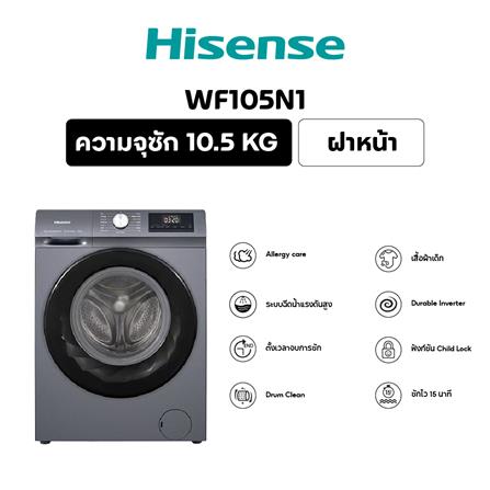 เครื่องซักผ้าฝาหน้า HISENSE WF105N1 10.5 กก. 1400 RPM อินเวอร์เตอร์ สีเทา_5