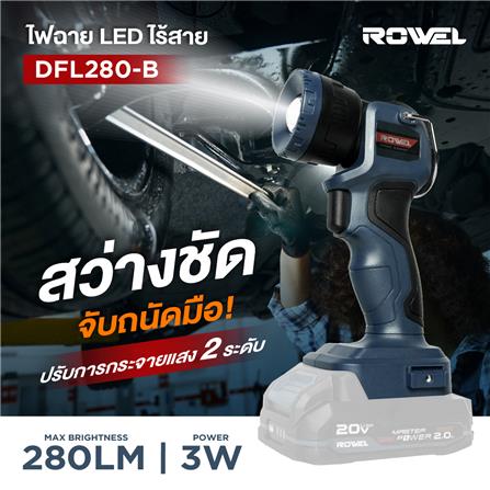 ไฟฉาย LED ไร้สาย (เฉพาะตัวเครื่อง) ROWEL DFL280-B 20 โวลต์_4