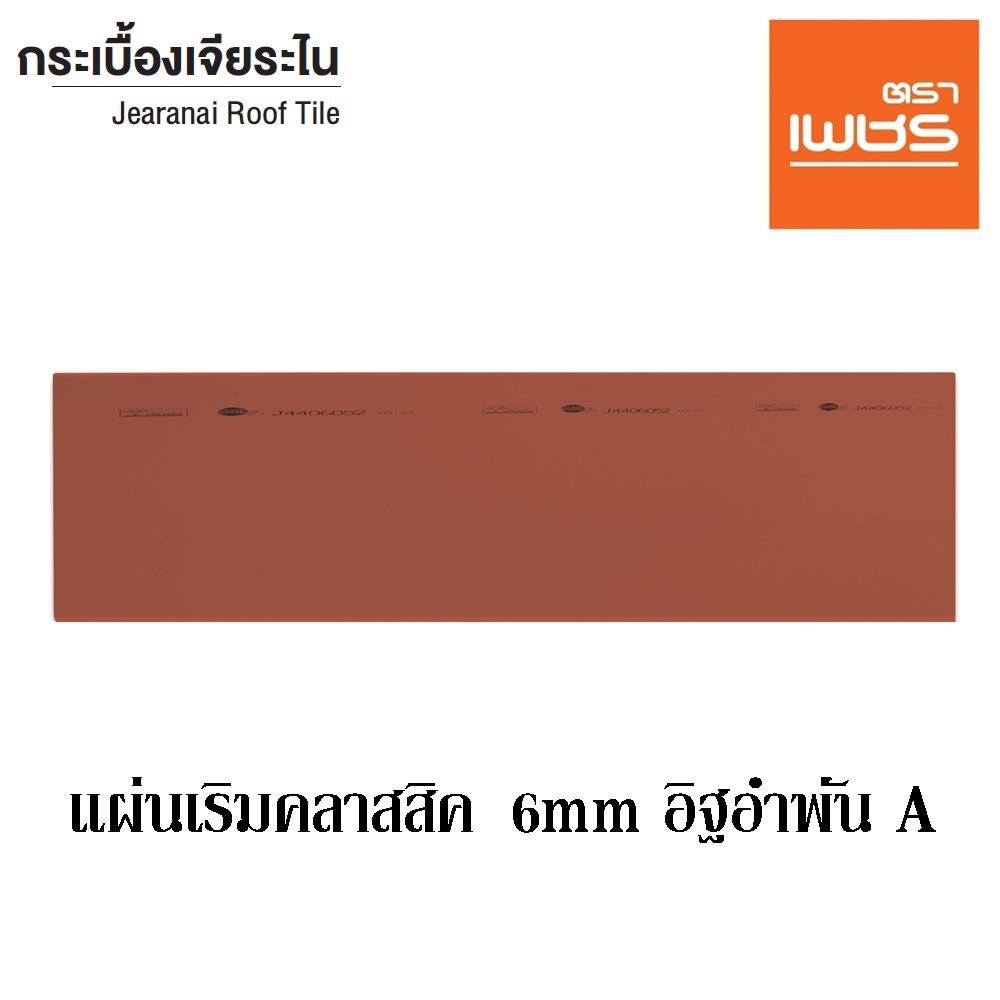 แผ่นเริ่มเจียระไน ตราเพชร ไทยคลาสสิก 80x30 ซม. สีอิฐอำพัน