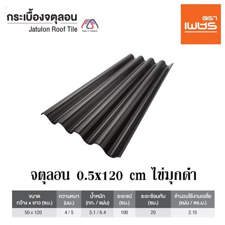 กระเบื้องหลังคา จตุลอน ตราเพชร สีไข่มุกดำ_2