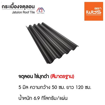 กระเบื้องหลังคา จตุลอน ตราเพชร 50x120x0.5 ซม. สีไข่มุกดำ_3