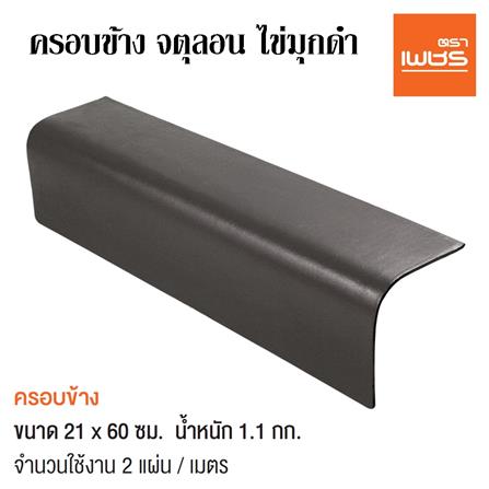 ครอบข้าง จตุลอน ตราเพชร 21x60 ซม. สีไข่มุกดำ_2