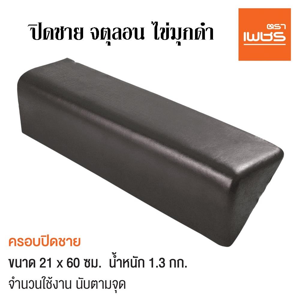 ครอบปิดชาย จตุลอน ตราเพชร สีไข่มุกดำ