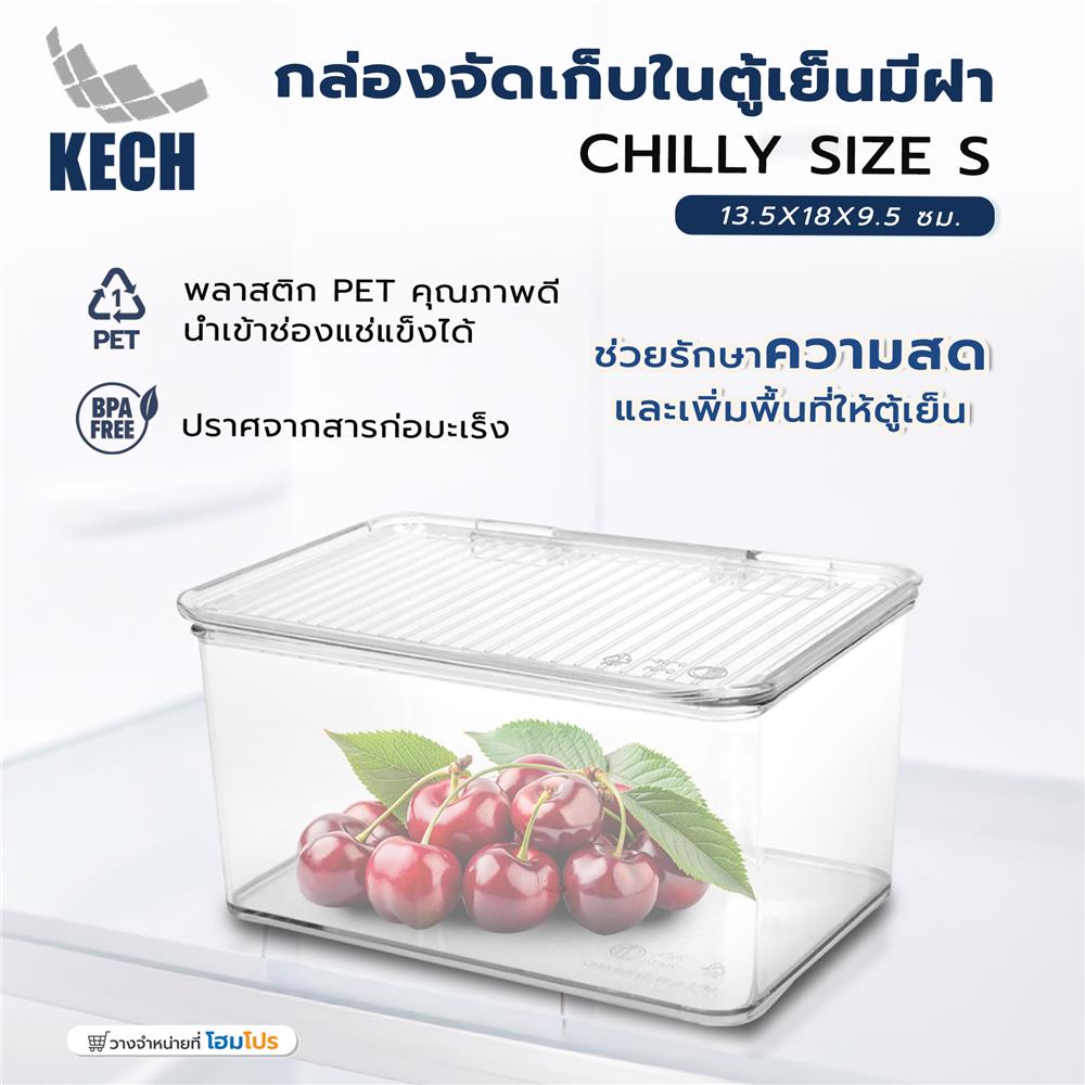 กล่องจัดเก็บในตู้เย็นมีฝา KECH CHILLY SIZE S 13.5X18X9.5 ซม.