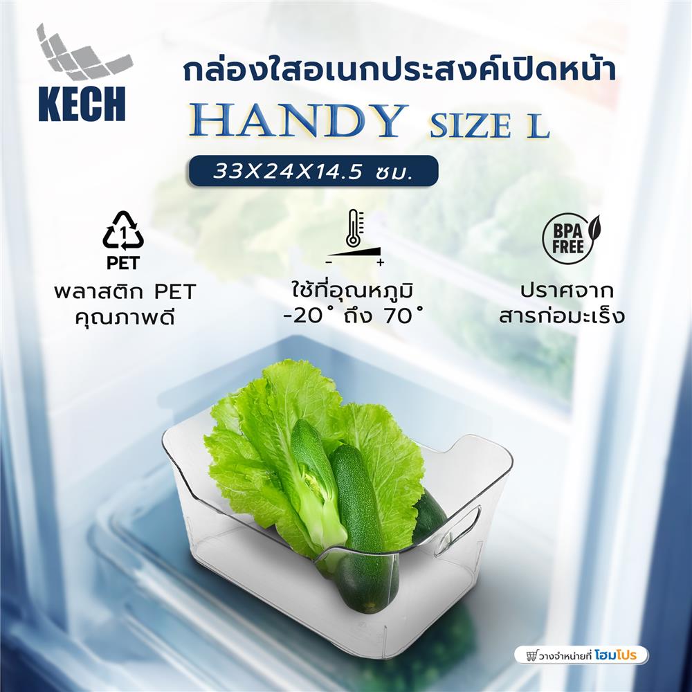 กล่องใสอเนกประสงค์เปิดหน้า KECH HANDY SIZE L 33X24X14.5 ซม.