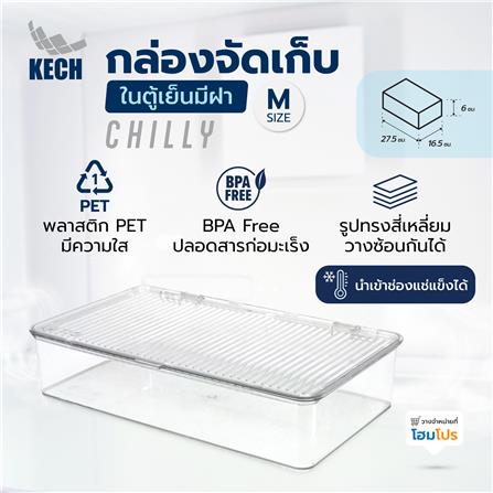 กล่องจัดเก็บในตู้เย็นมีฝา KECH CHILLY SIZE M 16.5X27.5X6 ซม._5