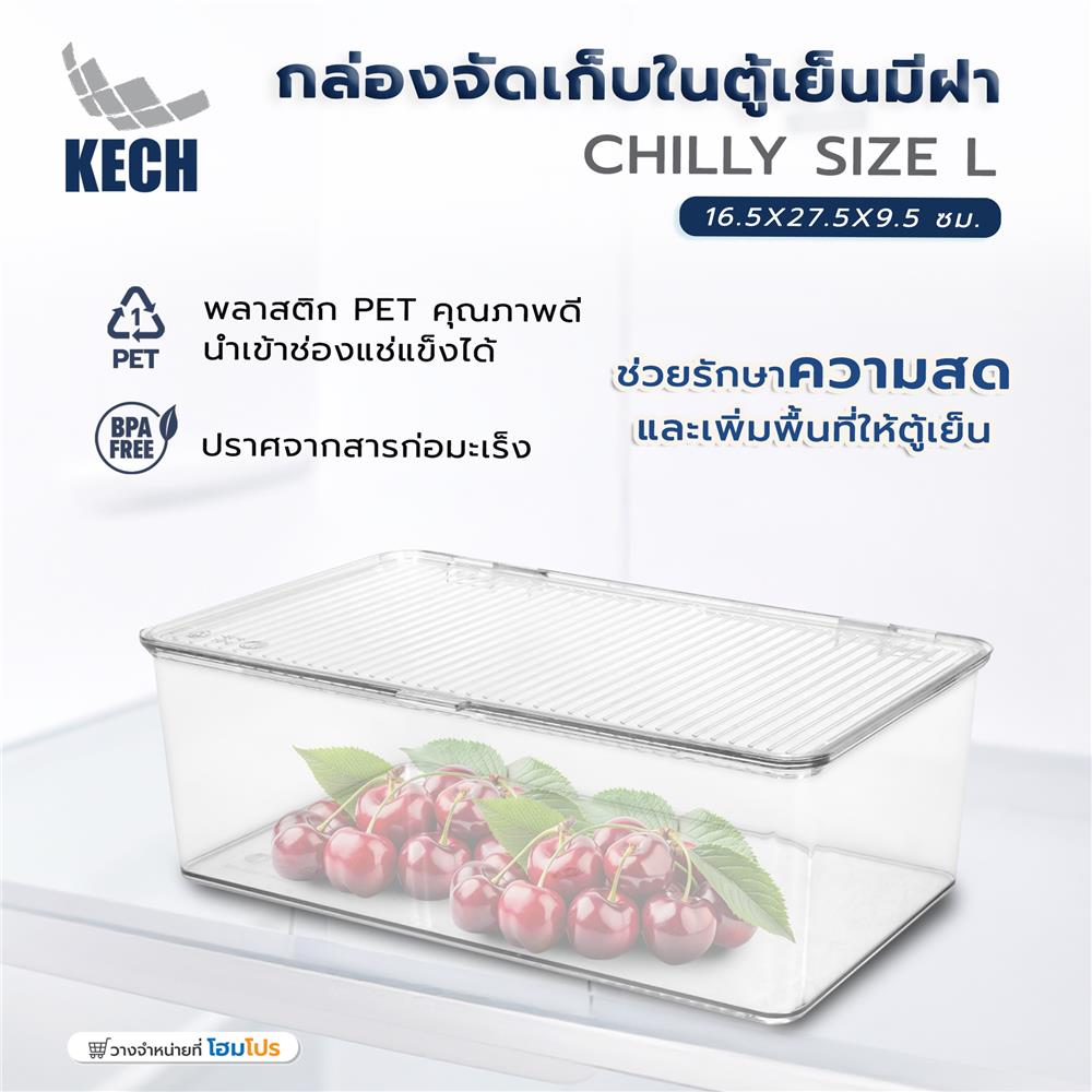 กล่องจัดเก็บในตู้เย็นมีฝา KECH CHILLY SIZE L 16.5X27.5X9.5 ซม.