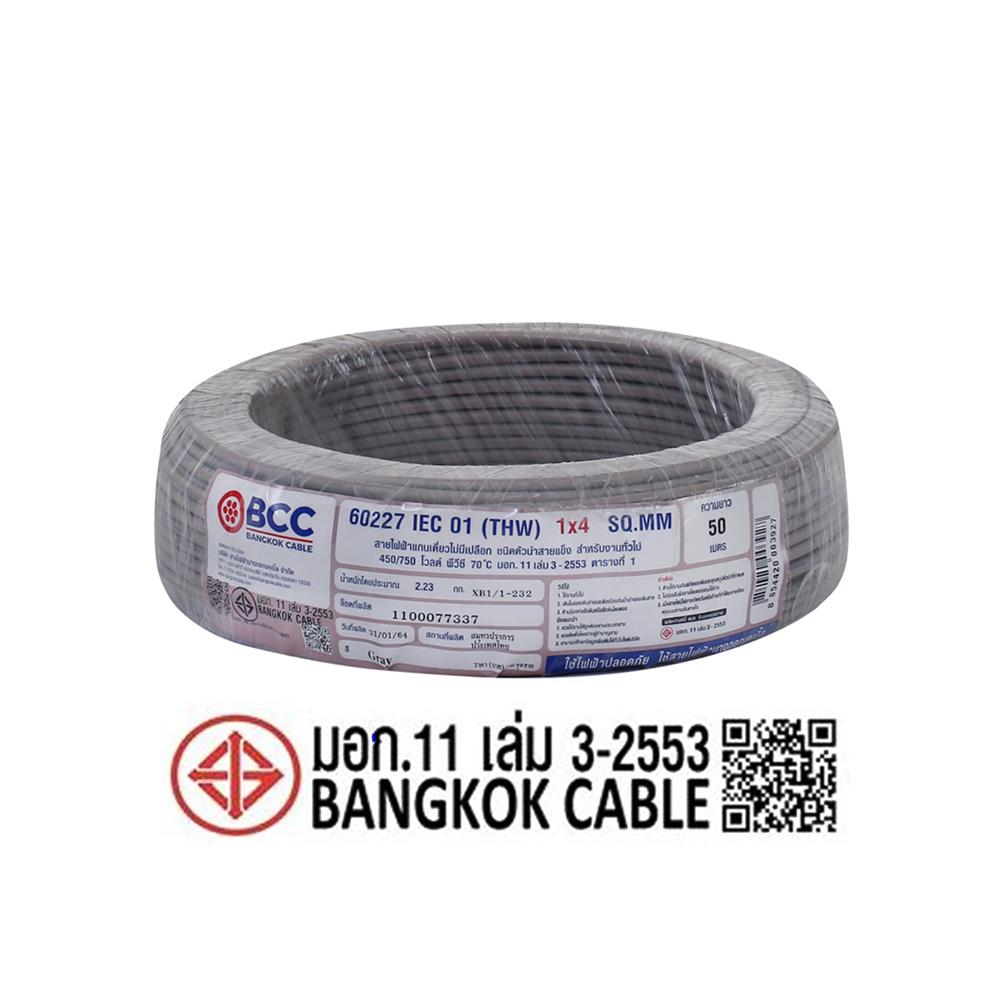 สายไฟ THW IEC01 BCC 1X4 ตร.มม. 50 ม. สีเทา