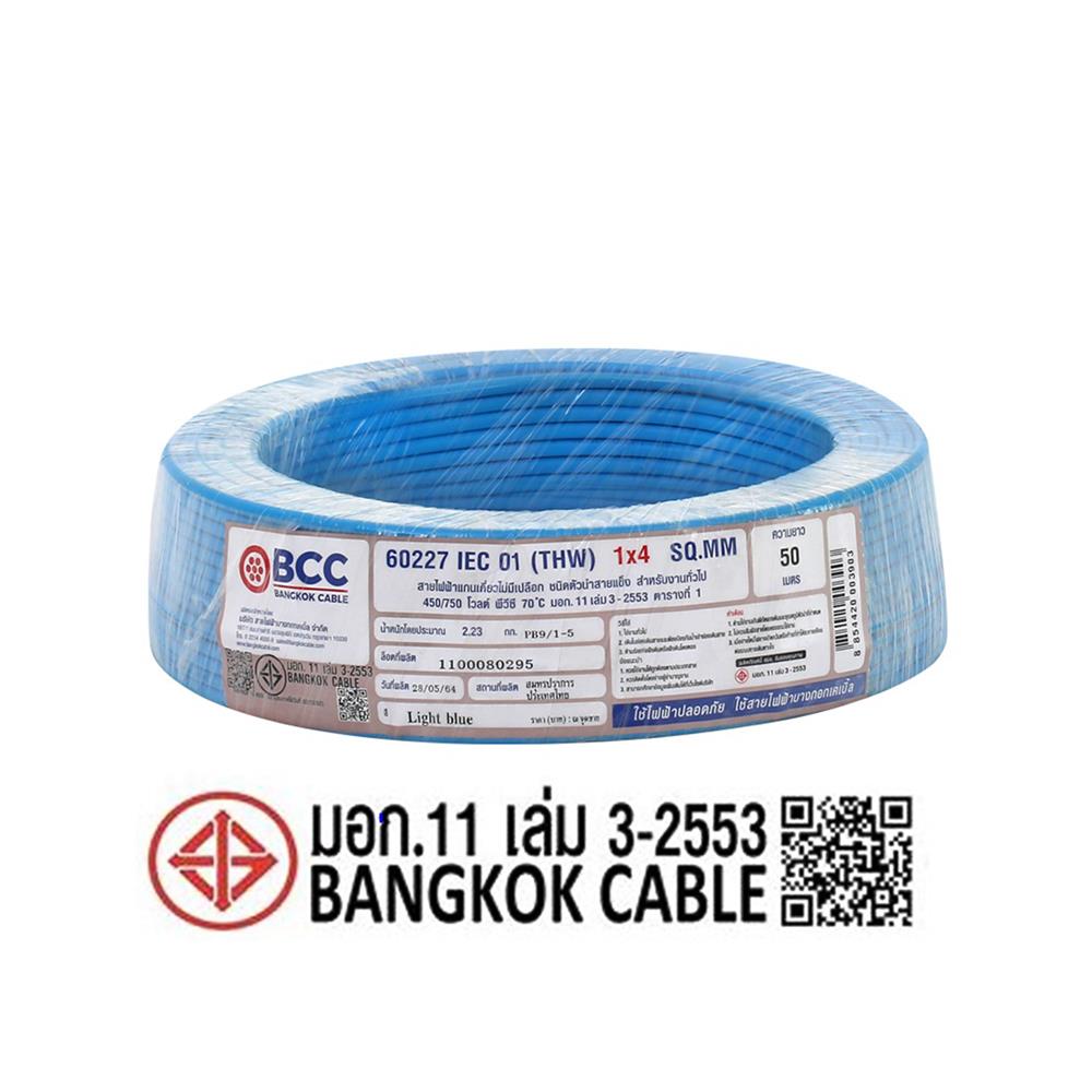 สายไฟ THW IEC01 BCC 1X4 ตร.มม. 50 ม. สีฟ้า
